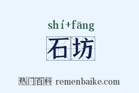 石坊是什么意思的图片